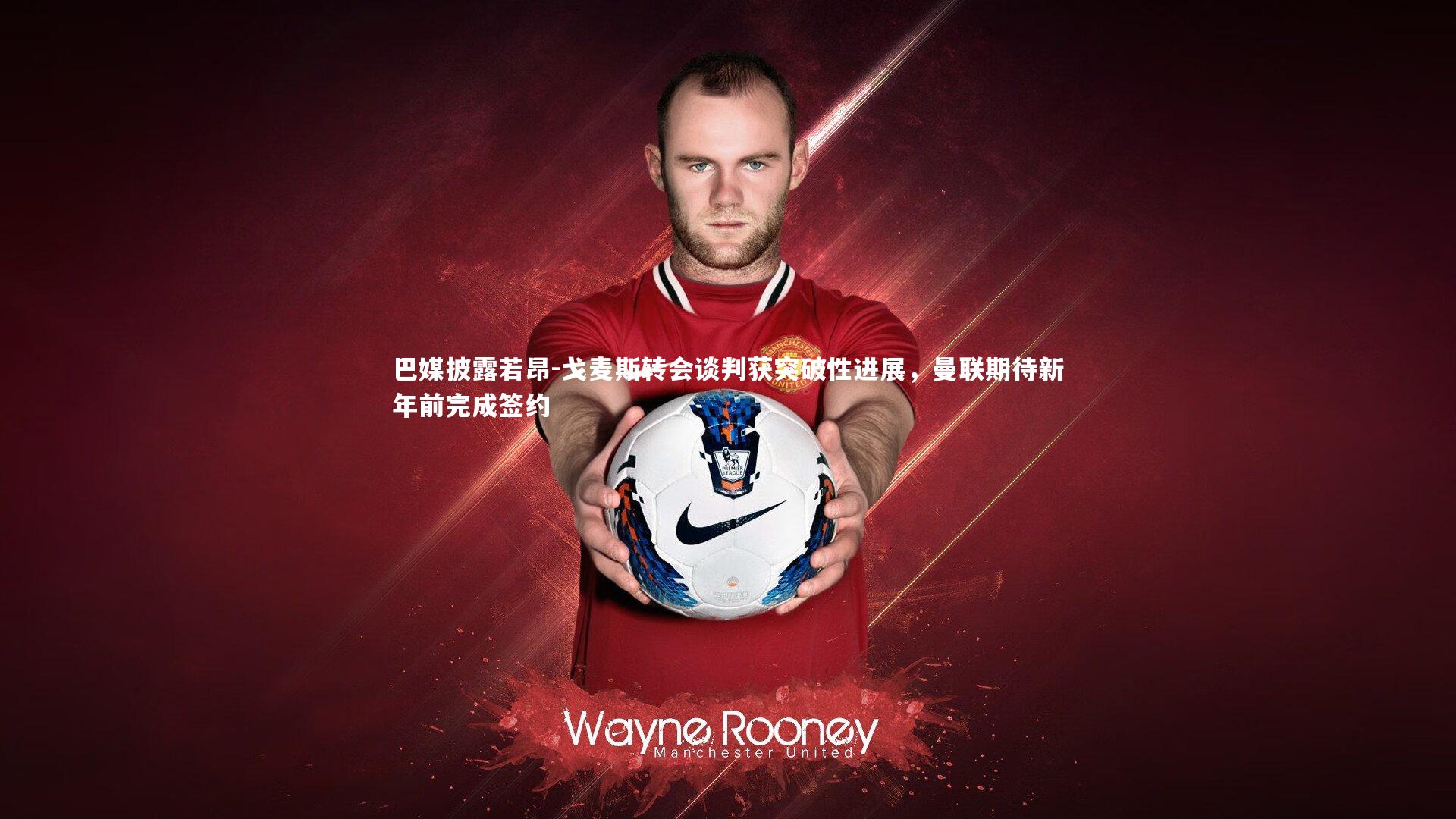 巴媒披露若昂-戈麦斯转会谈判获突破性进展，曼联期待新年前完成签约