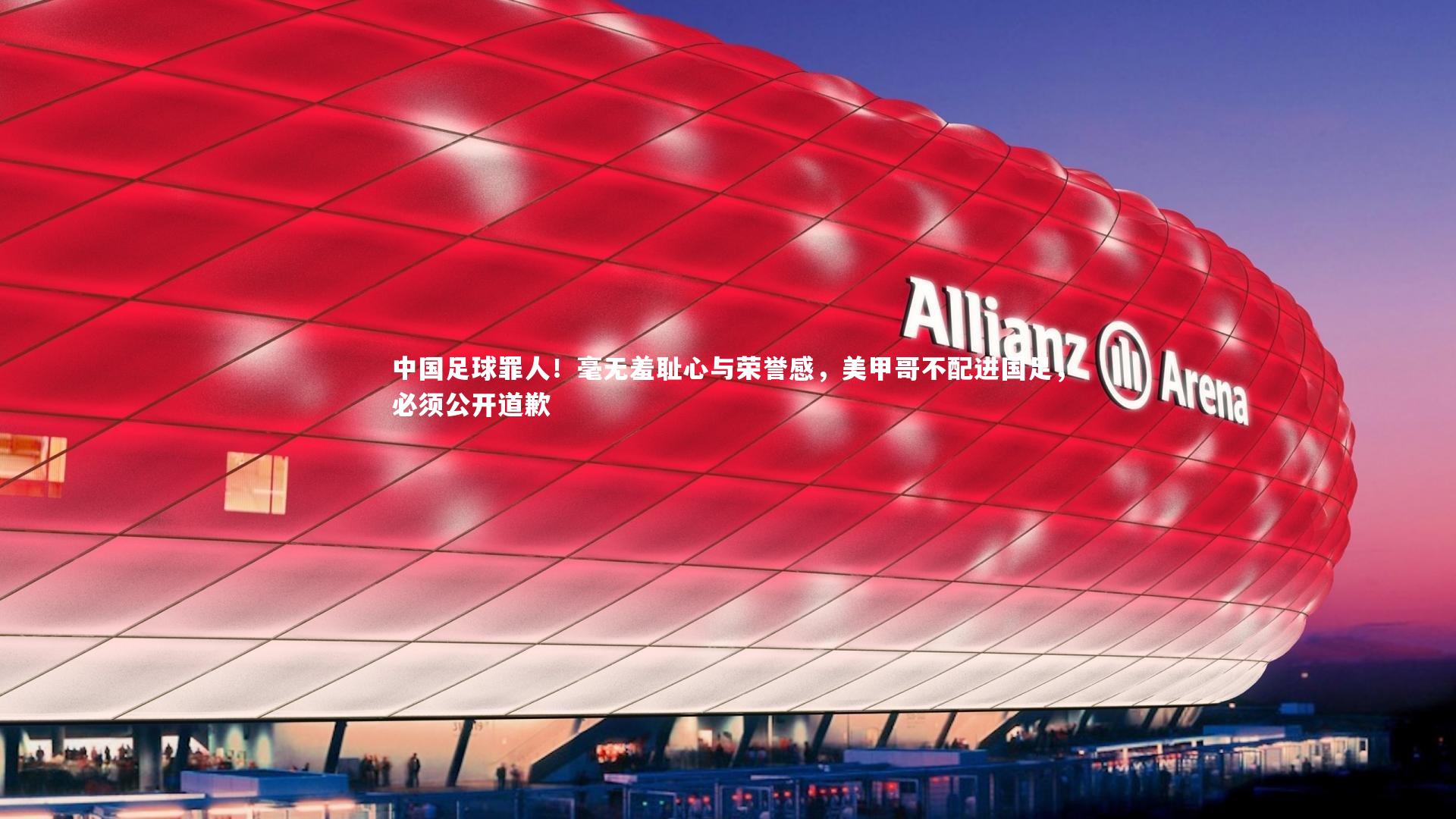 中国足球罪人！毫无羞耻心与荣誉感，美甲哥不配进国足，必须公开道歉