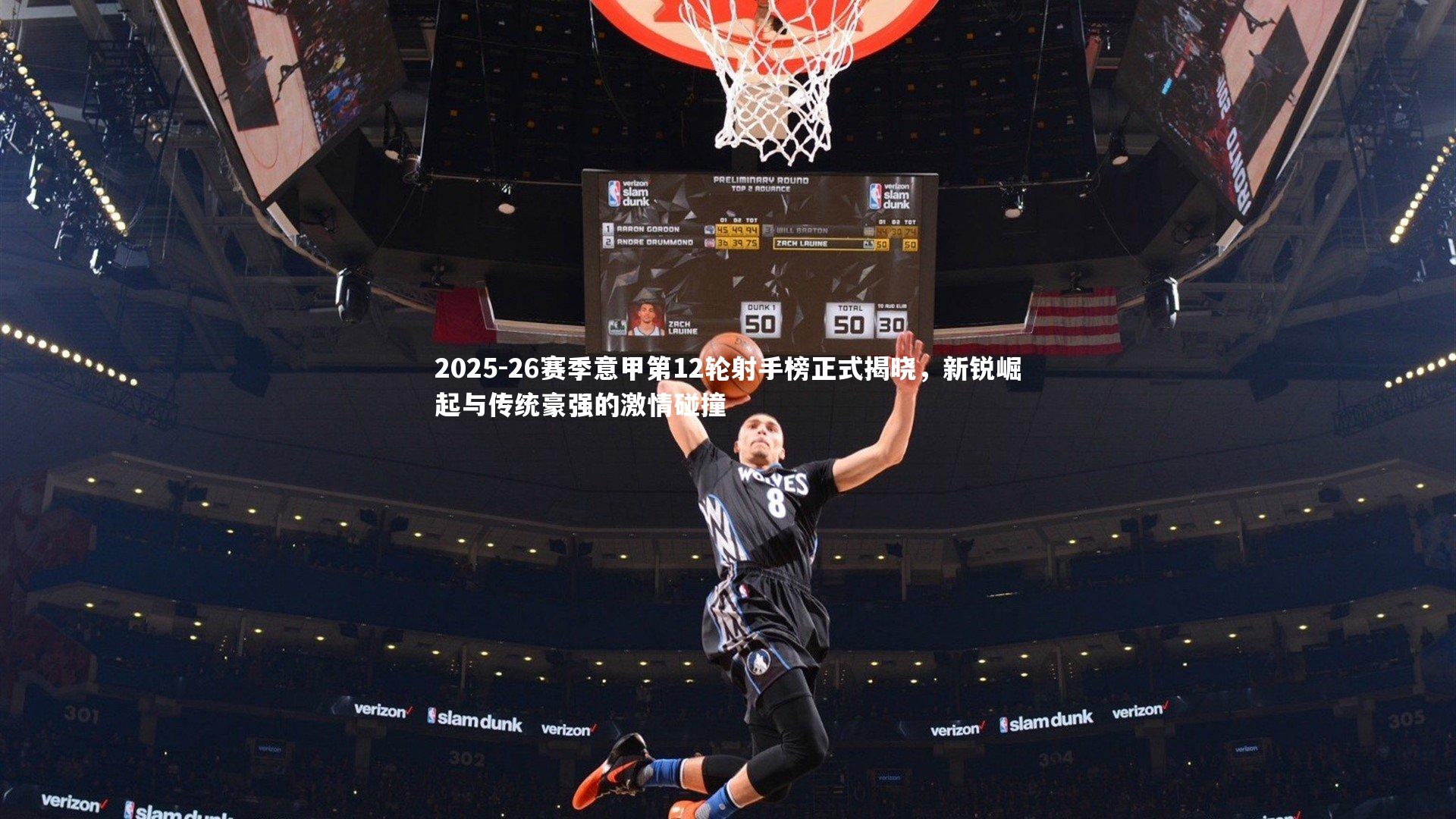 2025-26赛季意甲第12轮射手榜正式揭晓，新锐崛起与传统豪强的激情碰撞