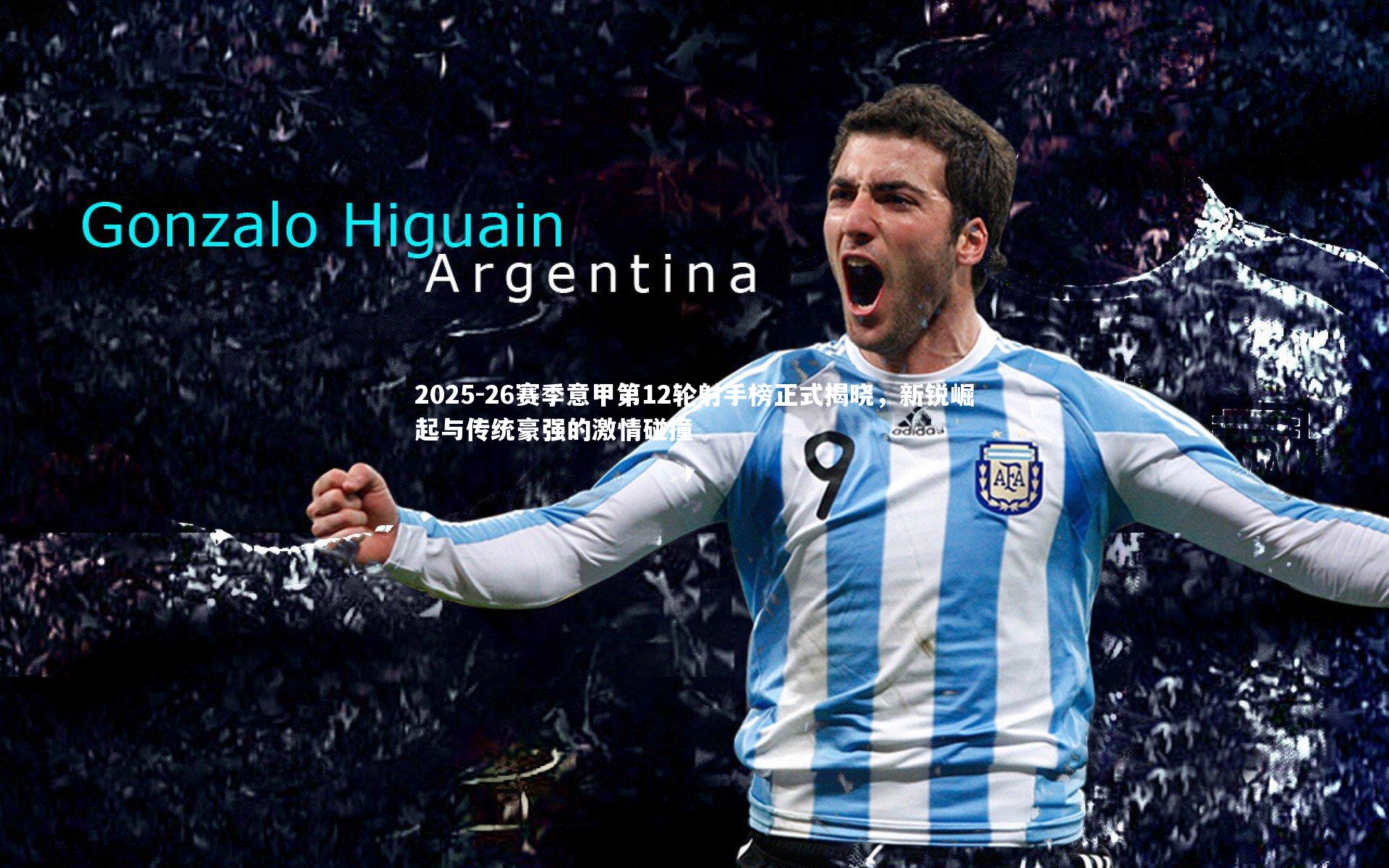 2025-26赛季意甲第12轮射手榜正式揭晓，新锐崛起与传统豪强的激情碰撞