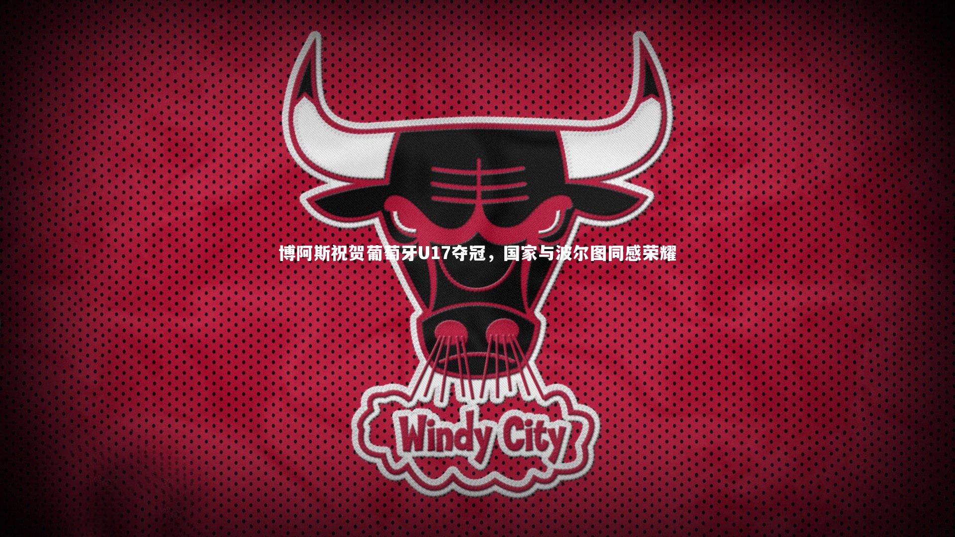 【九游体育官方入口】博阿斯祝贺葡萄牙U17夺冠，国家与波尔图同感荣耀