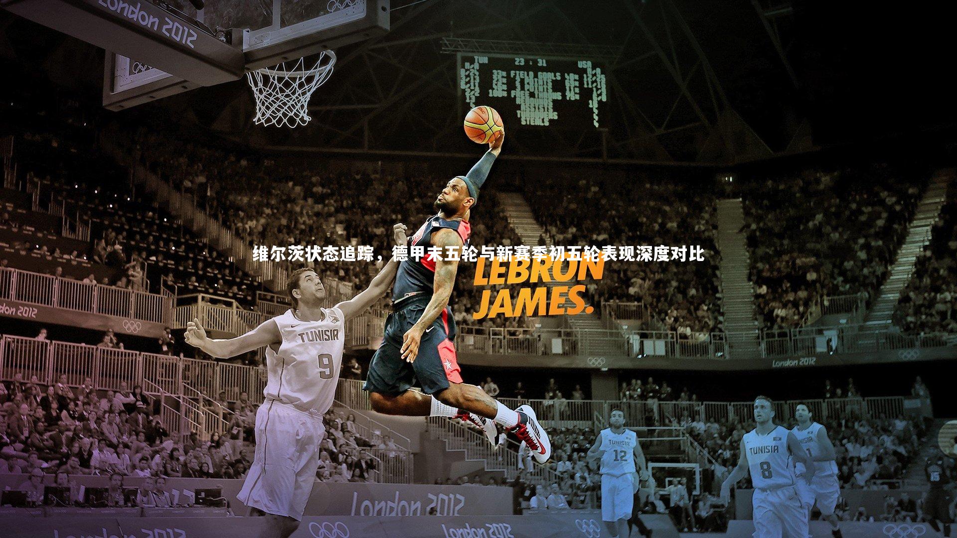 维尔茨状态追踪，德甲末五轮与新赛季初五轮表现深度对比