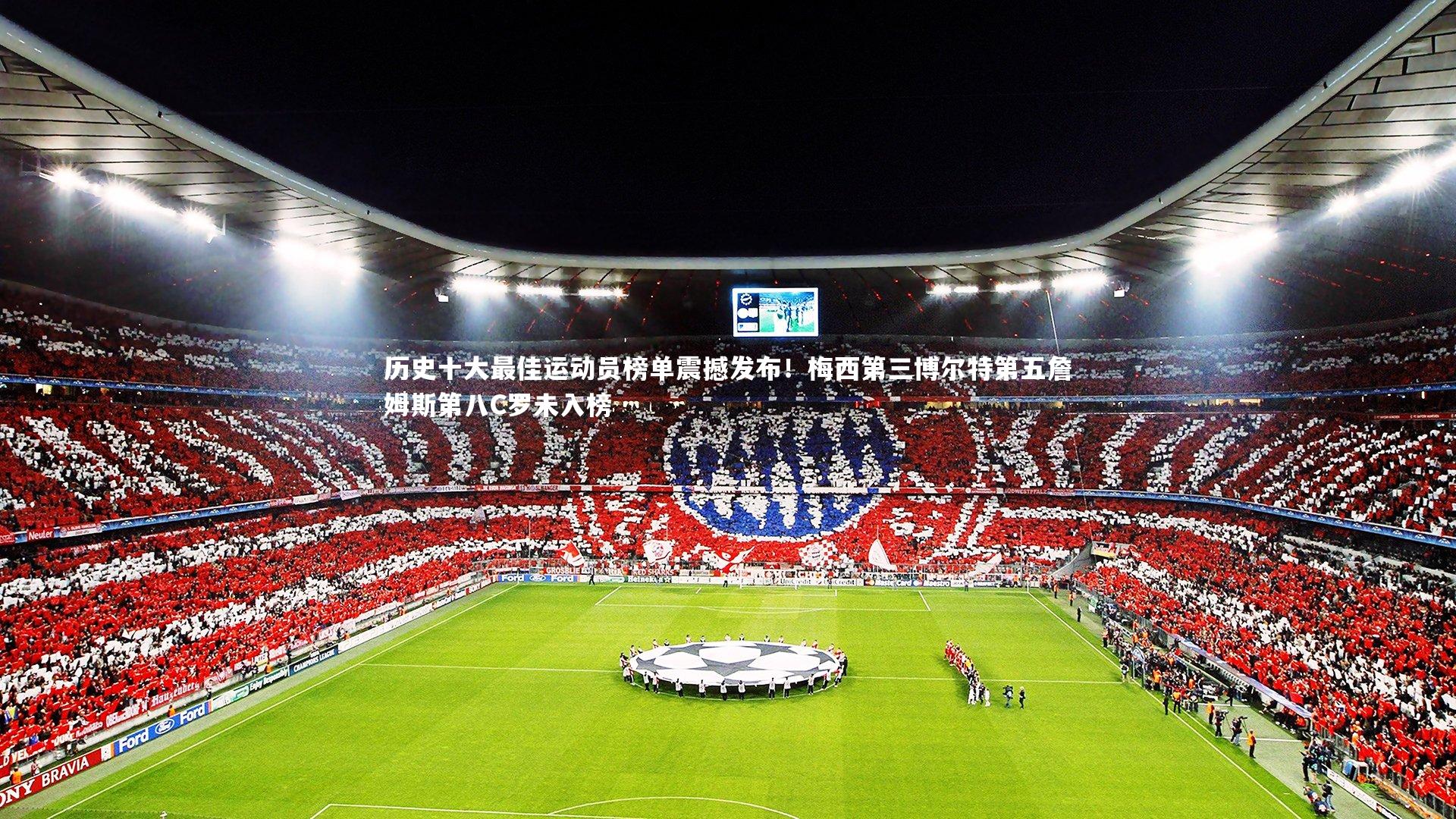 历史十大最佳运动员榜单震撼发布！梅西第三博尔特第五詹姆斯第八C罗未入榜