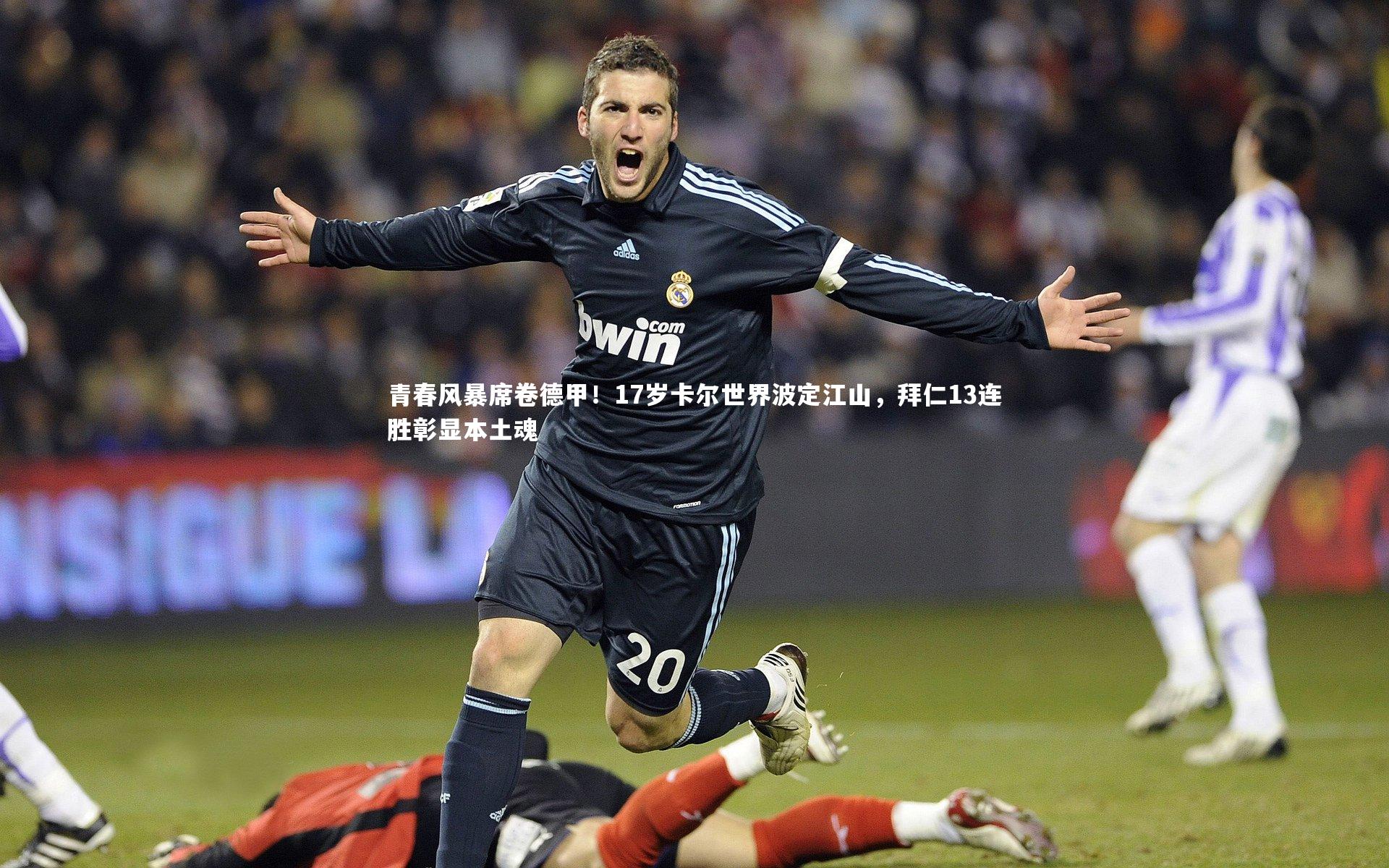 九游体育_青春风暴席卷德甲！17岁卡尔世界波定江山，拜仁13连胜彰显本土魂