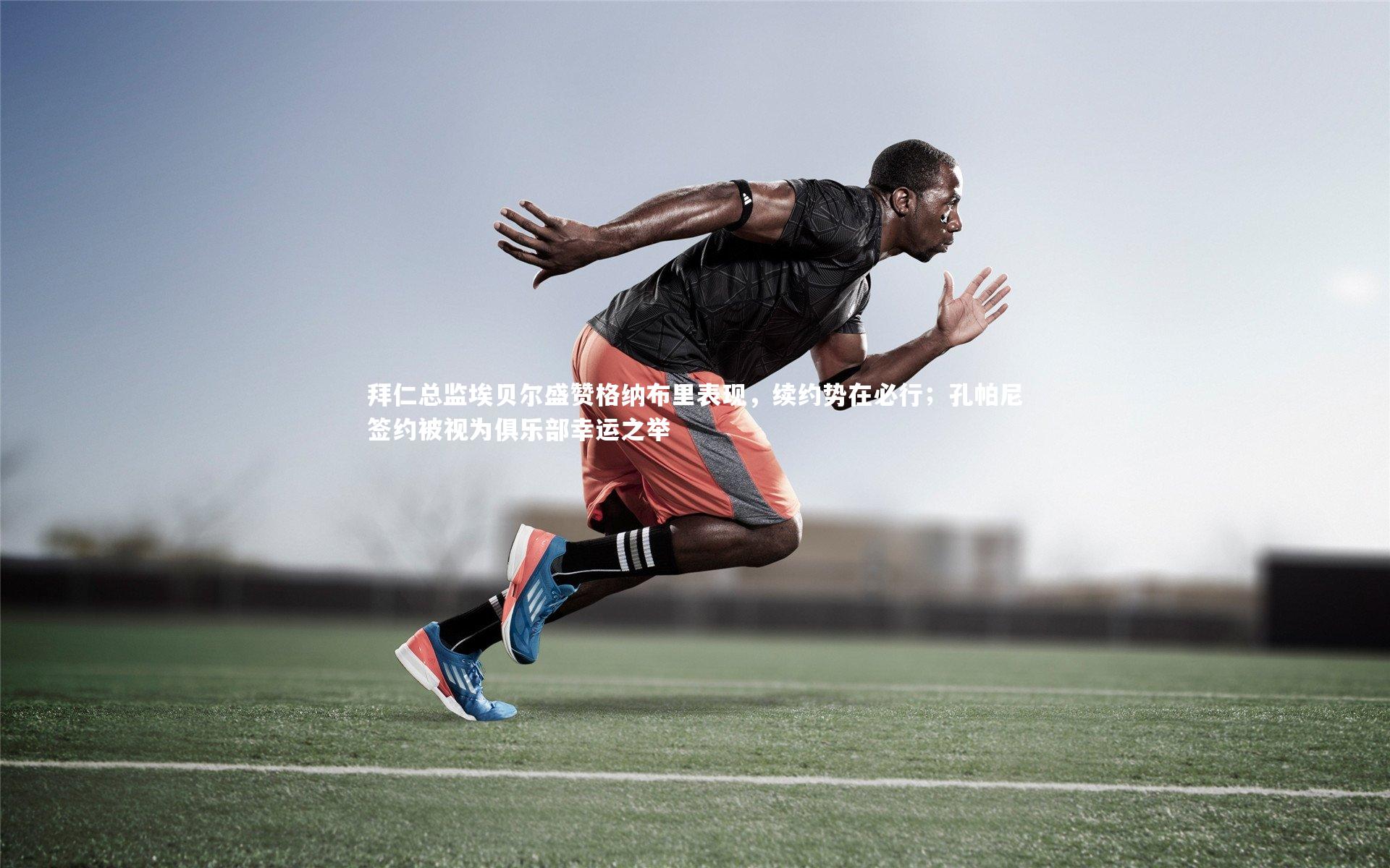 九游体育登录入口_拜仁总监埃贝尔盛赞格纳布里表现，续约势在必行；孔帕尼签约被视为俱乐部幸运之举