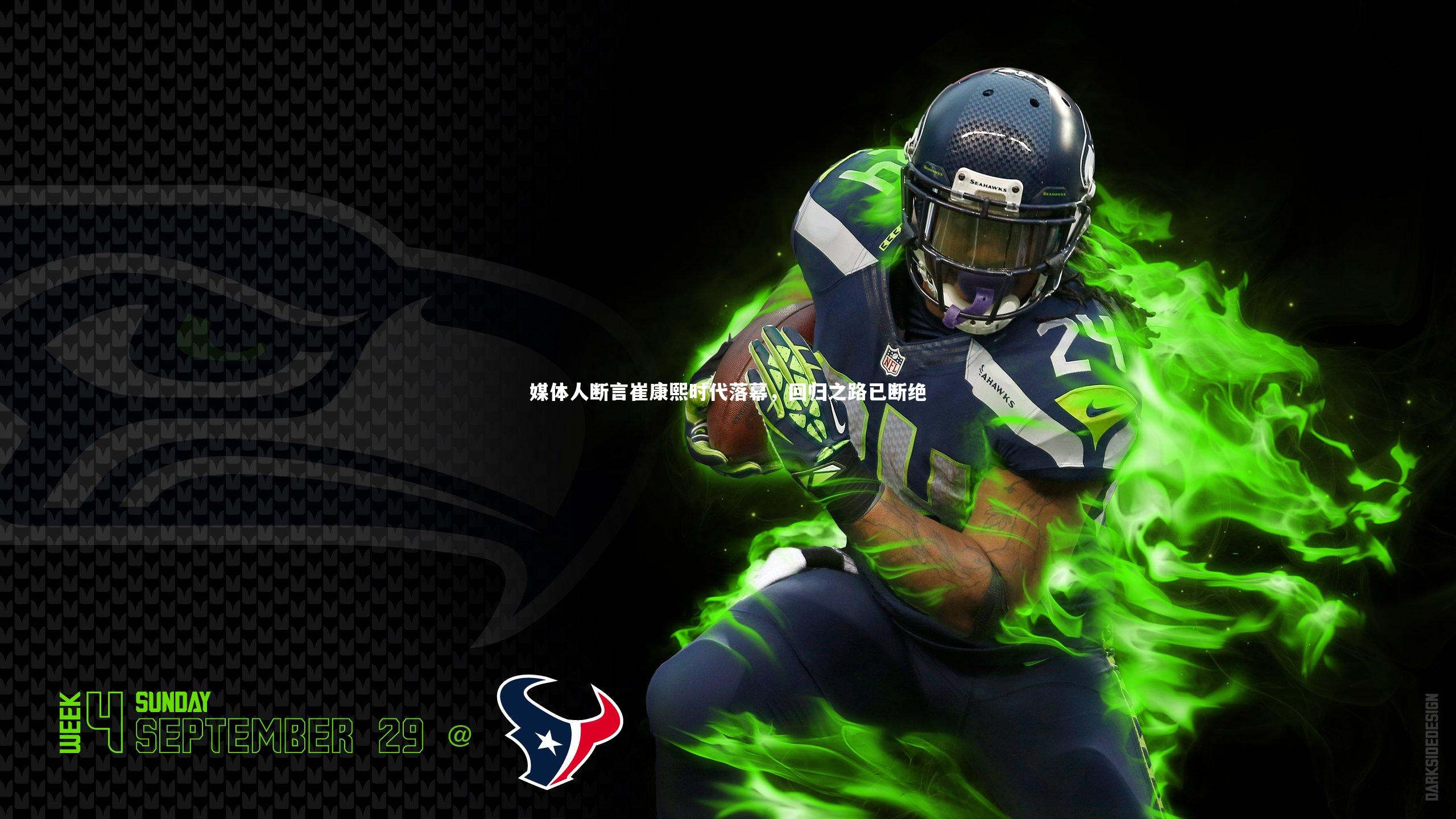 媒体人断言崔康熙时代落幕，回归之路已断绝