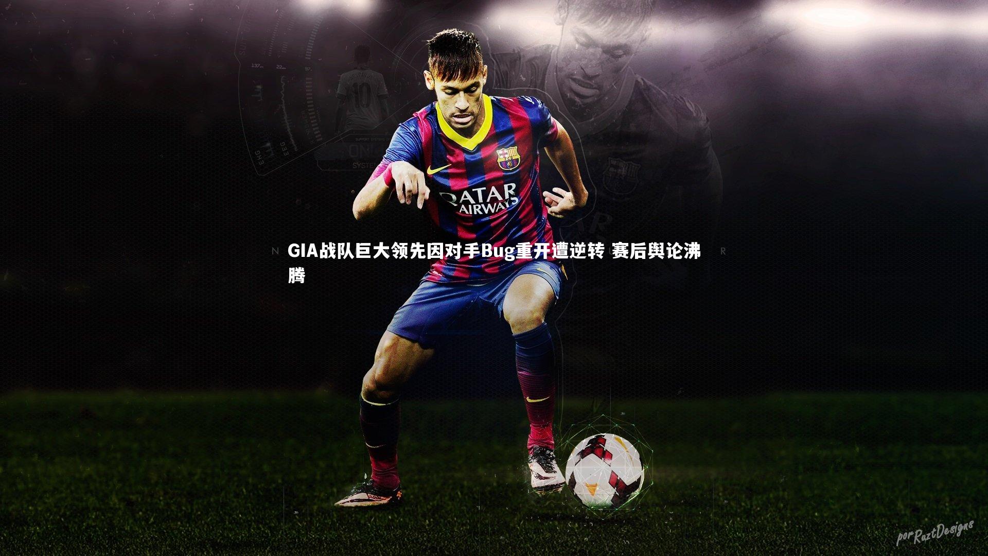 GIA战队巨大领先因对手Bug重开遭逆转 赛后舆论沸腾