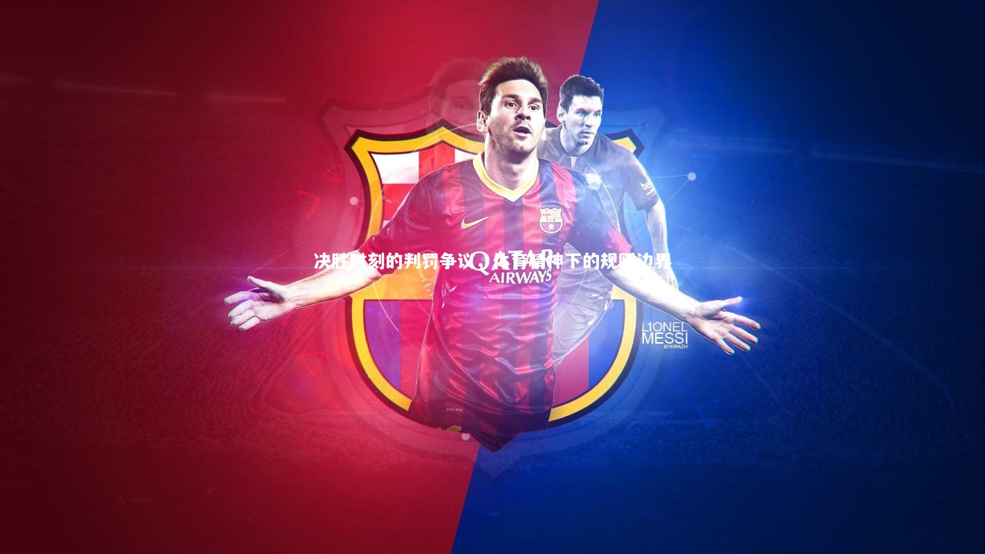 决胜时刻的判罚争议，体育精神下的规则边界