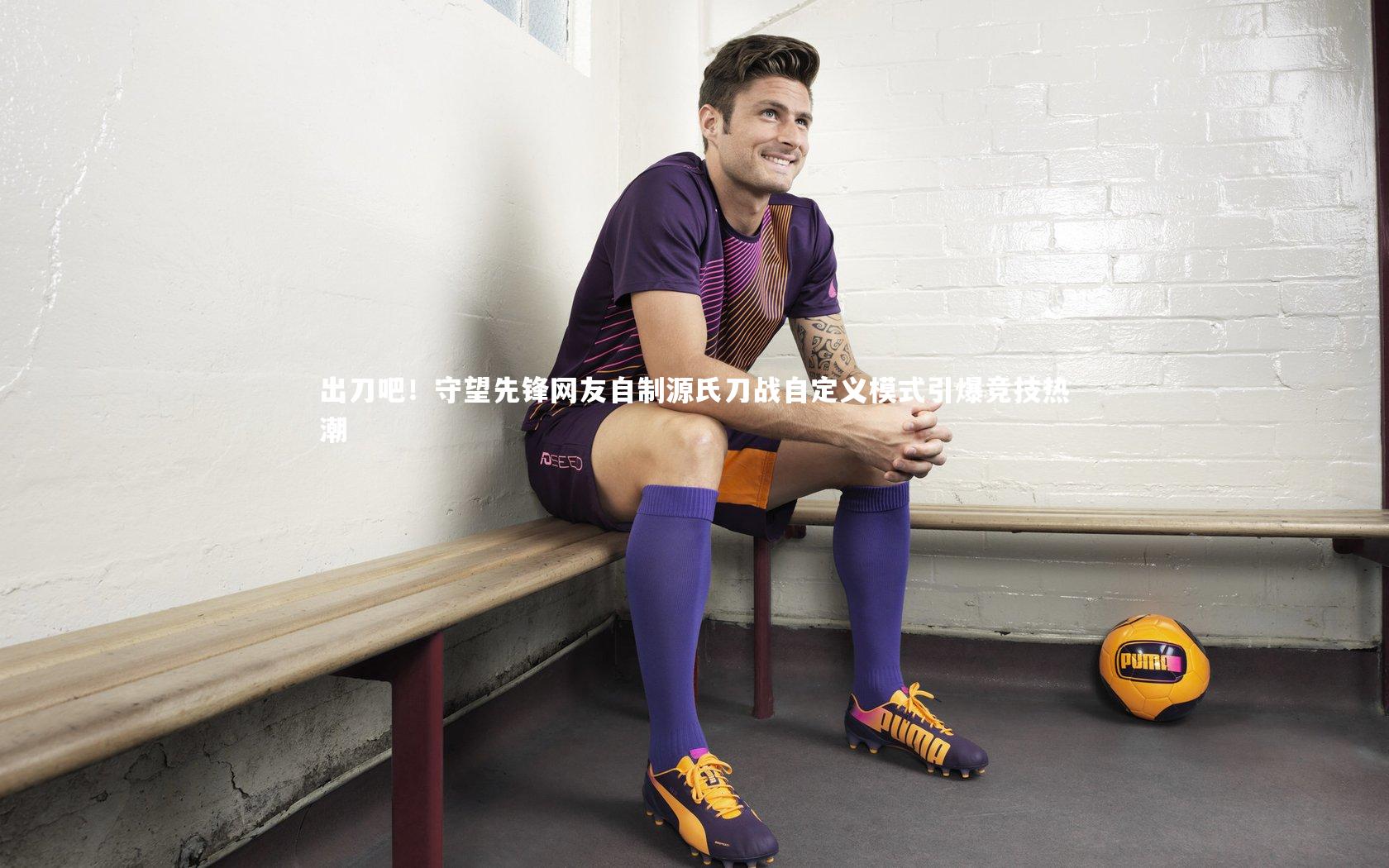 【九游体育官网】出刀吧！守望先锋网友自制源氏刀战自定义模式引爆竞技热潮