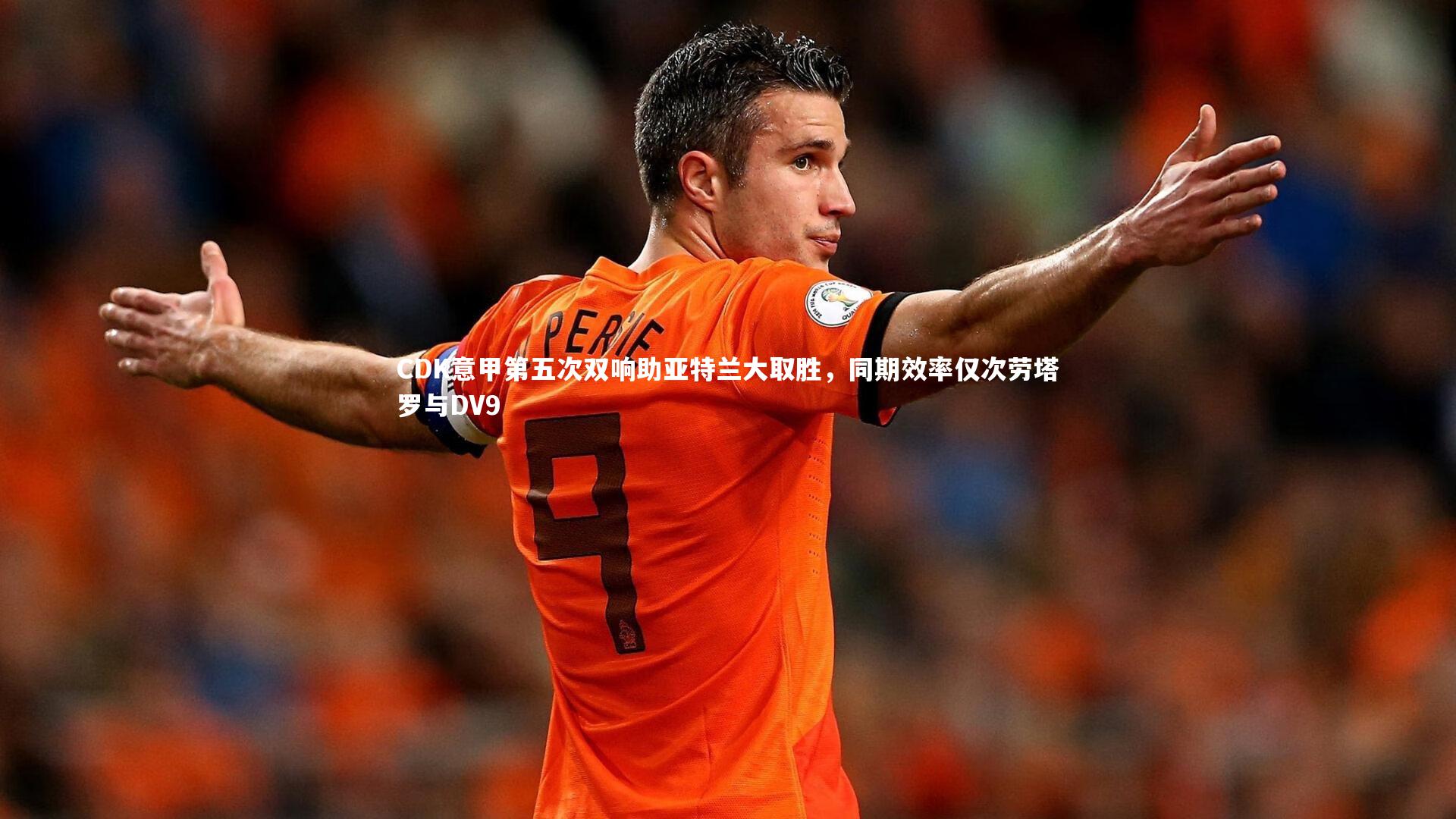 九游体育官方入口-CDK意甲第五次双响助亚特兰大取胜，同期效率仅次劳塔罗与DV9