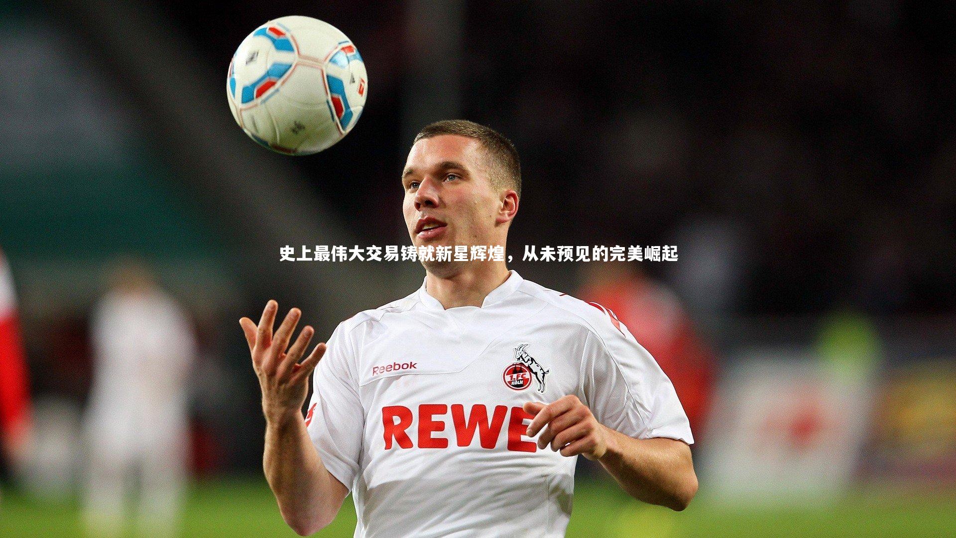 【九游体育官网】史上最伟大交易铸就新星辉煌，从未预见的完美崛起