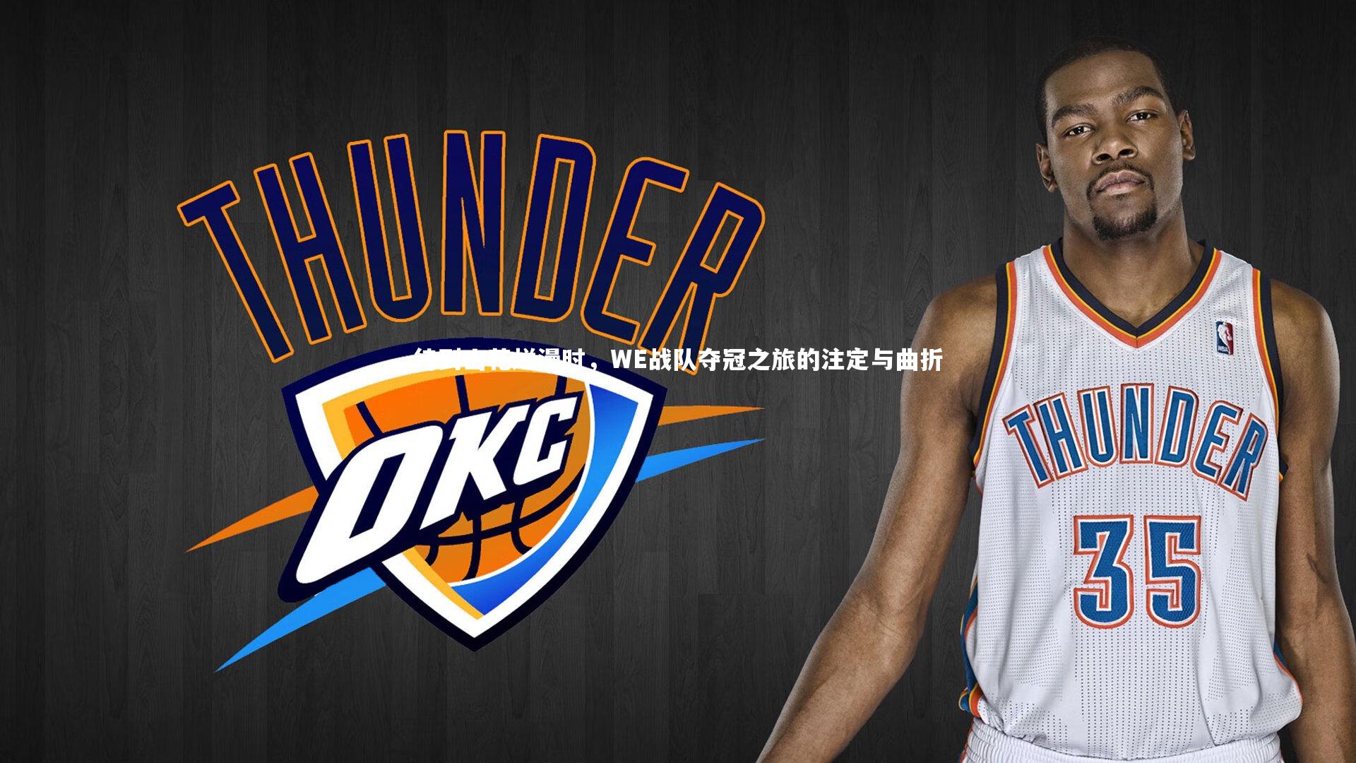 待到山花烂漫时，WE战队夺冠之旅的注定与曲折