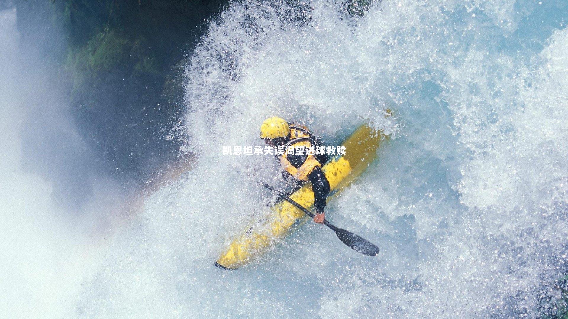 凯恩坦承失误渴望进球救赎