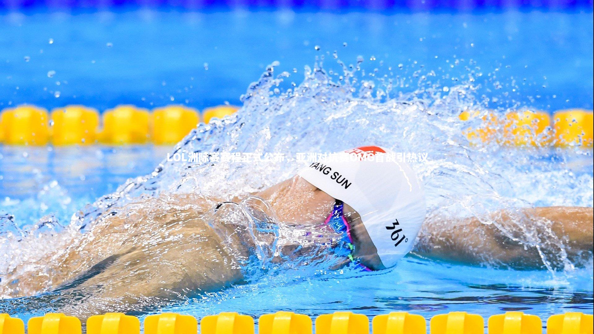 LOL洲际赛赛程正式公布，亚洲对抗赛OMG首战引热议