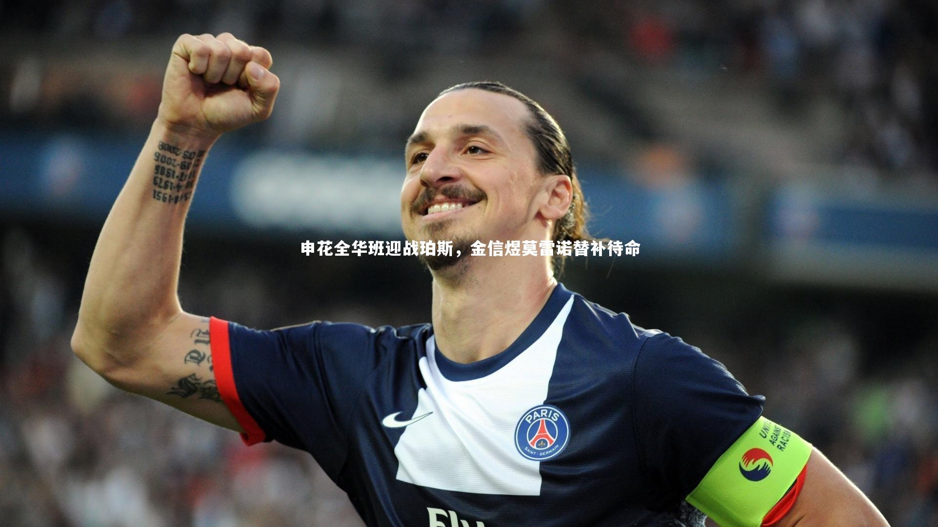 九游体育登录入口|申花全华班迎战珀斯，金信煜莫雷诺替补待命