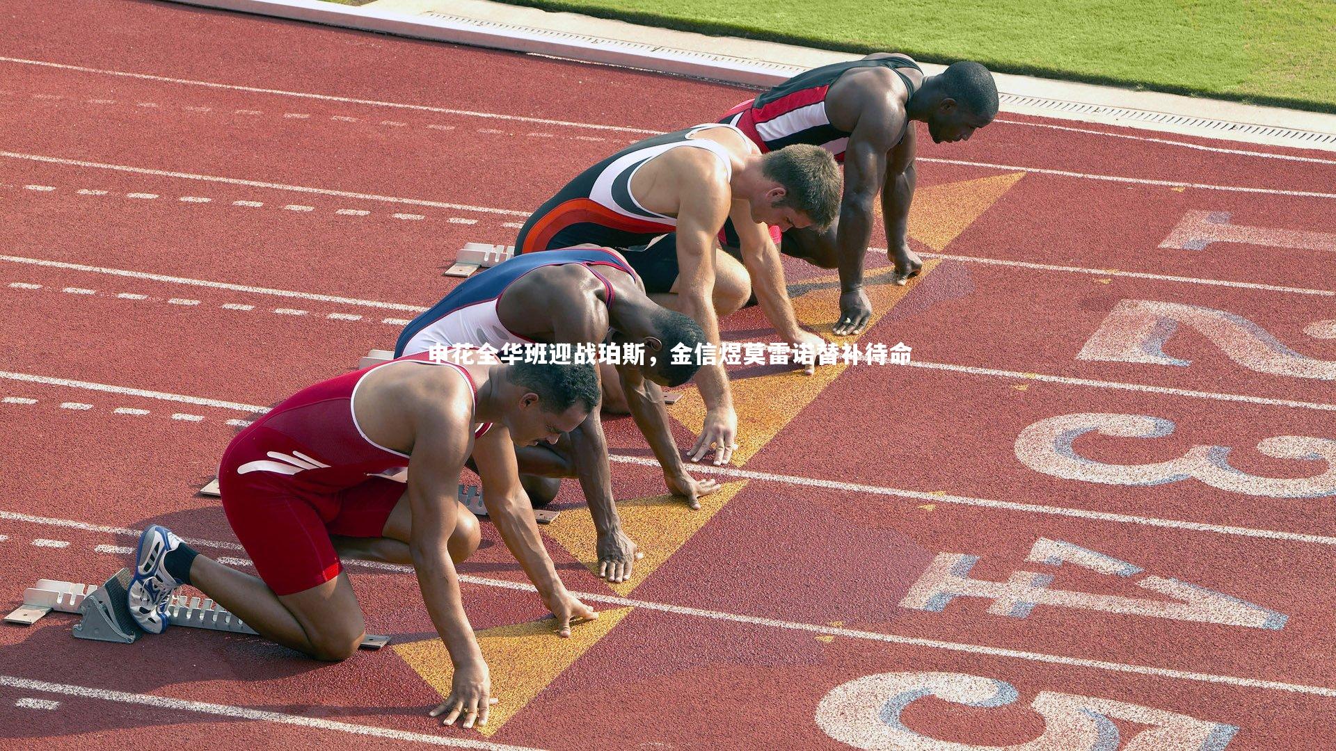 申花全华班迎战珀斯，金信煜莫雷诺替补待命