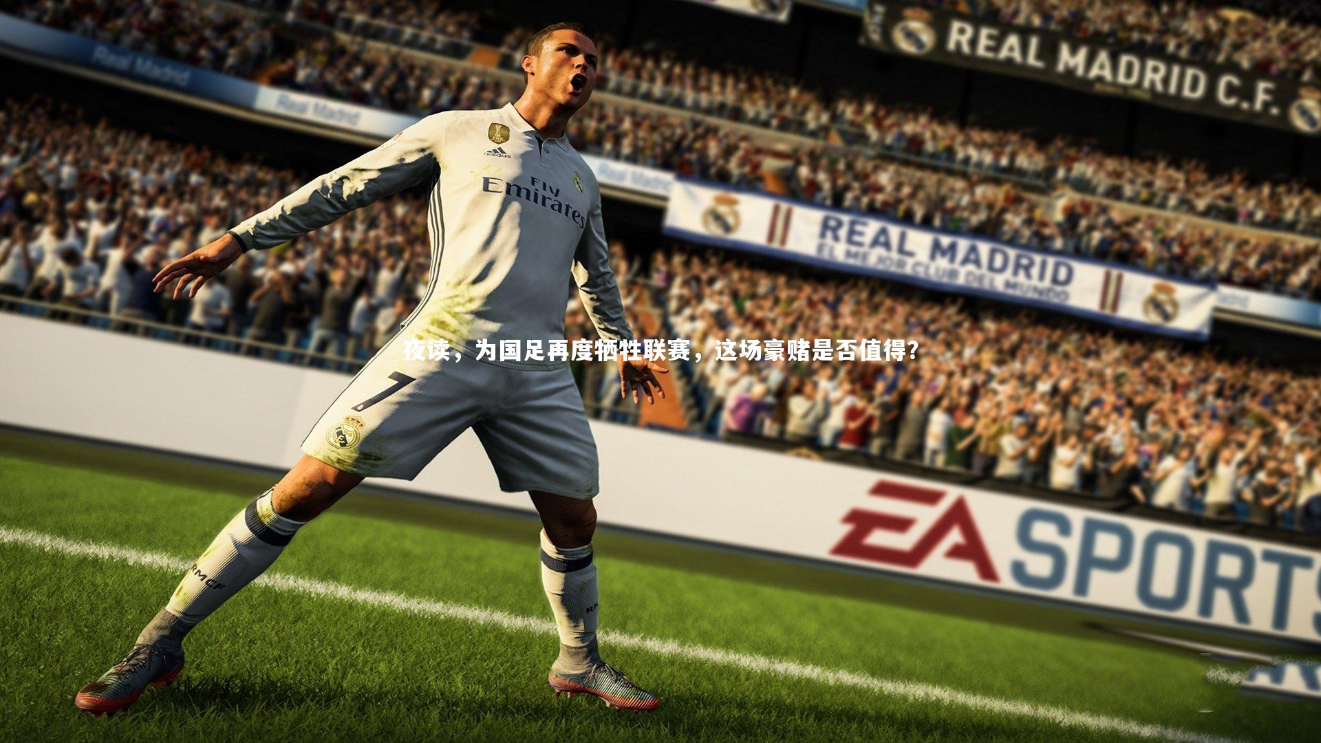 九游体育官方入口_夜读，为国足再度牺牲联赛，这场豪赌是否值得？