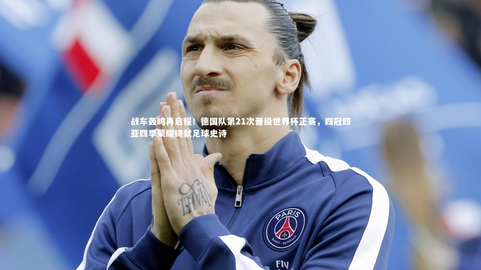 战车轰鸣再启程！德国队第21次晋级世界杯正赛，四冠四亚四季荣耀铸就足球史诗