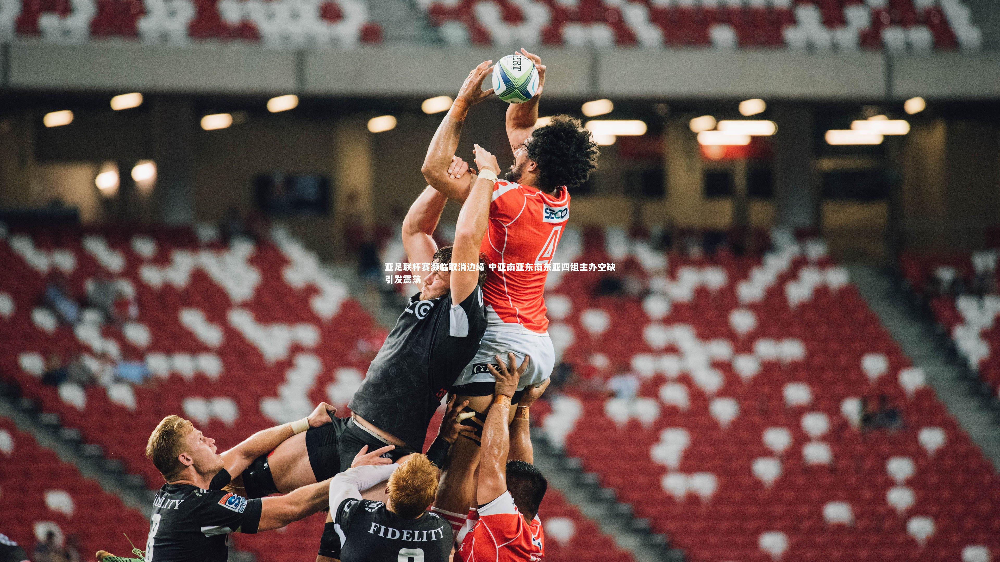 九游体育官方入口-亚足联杯赛濒临取消边缘 中亚南亚东南东亚四组主办空缺引发震荡