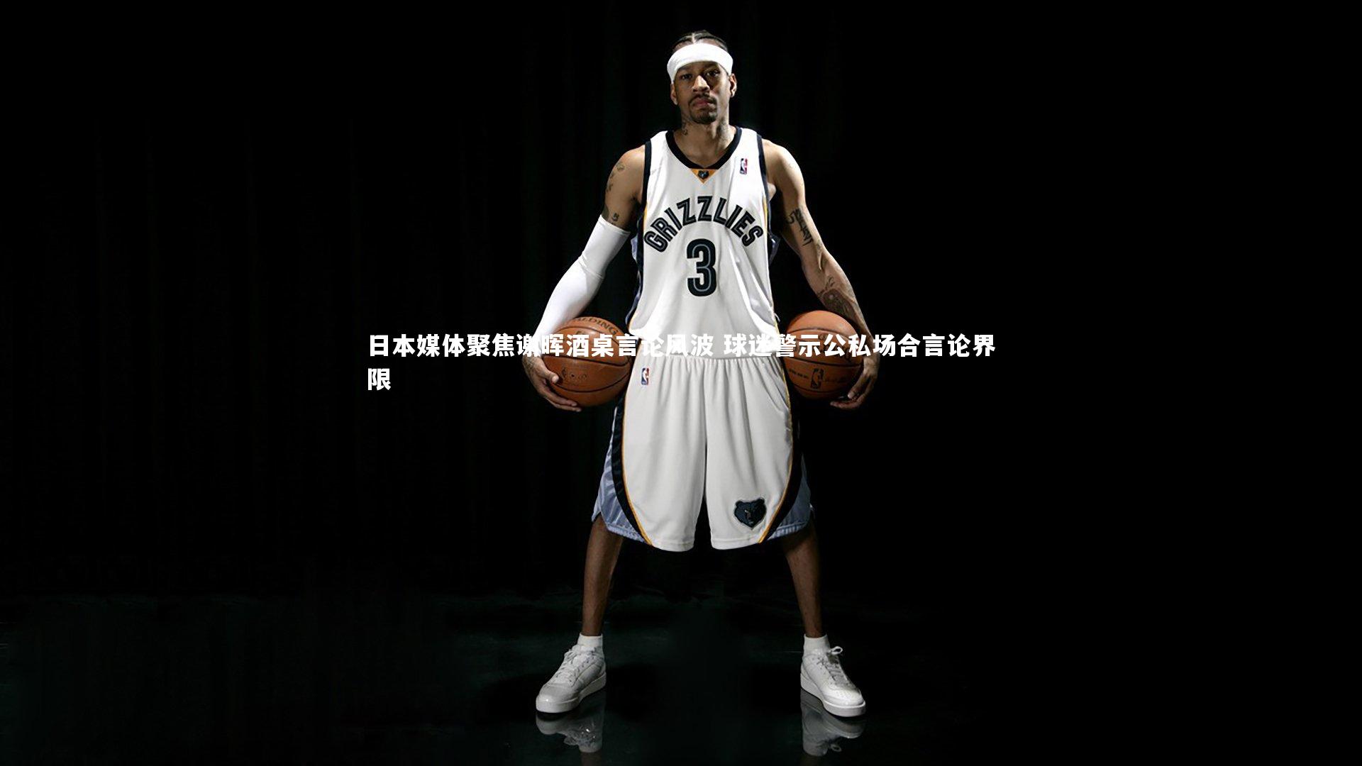 九游体育-日本媒体聚焦谢晖酒桌言论风波 球迷警示公私场合言论界限
