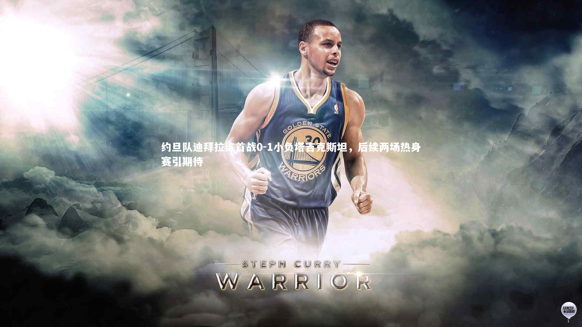 约旦队迪拜拉练首战0-1小负塔吉克斯坦，后续两场热身赛引期待