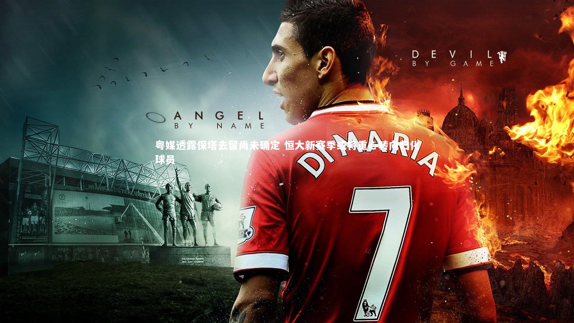 九游体育官方入口：粤媒透露保塔去留尚未确定 恒大新赛季或将重心转向归化球员