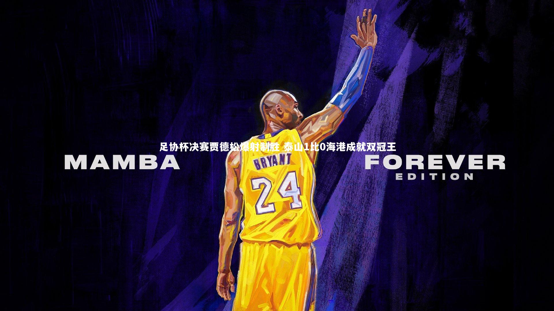 九游体育官方入口_足协杯决赛贾德松爆射制胜 泰山1比0海港成就双冠王