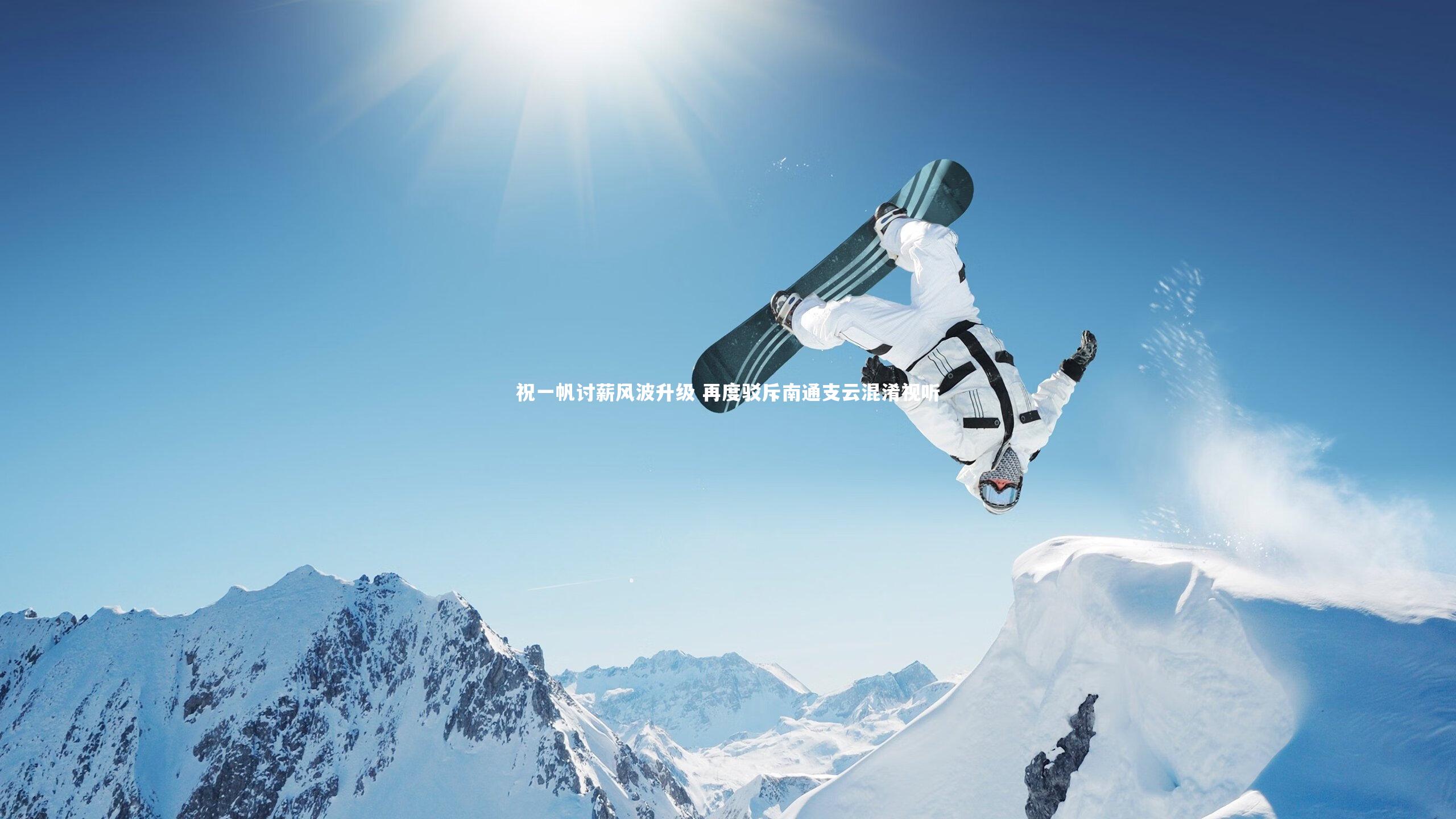 祝一帆讨薪风波升级 再度驳斥南通支云混淆视听