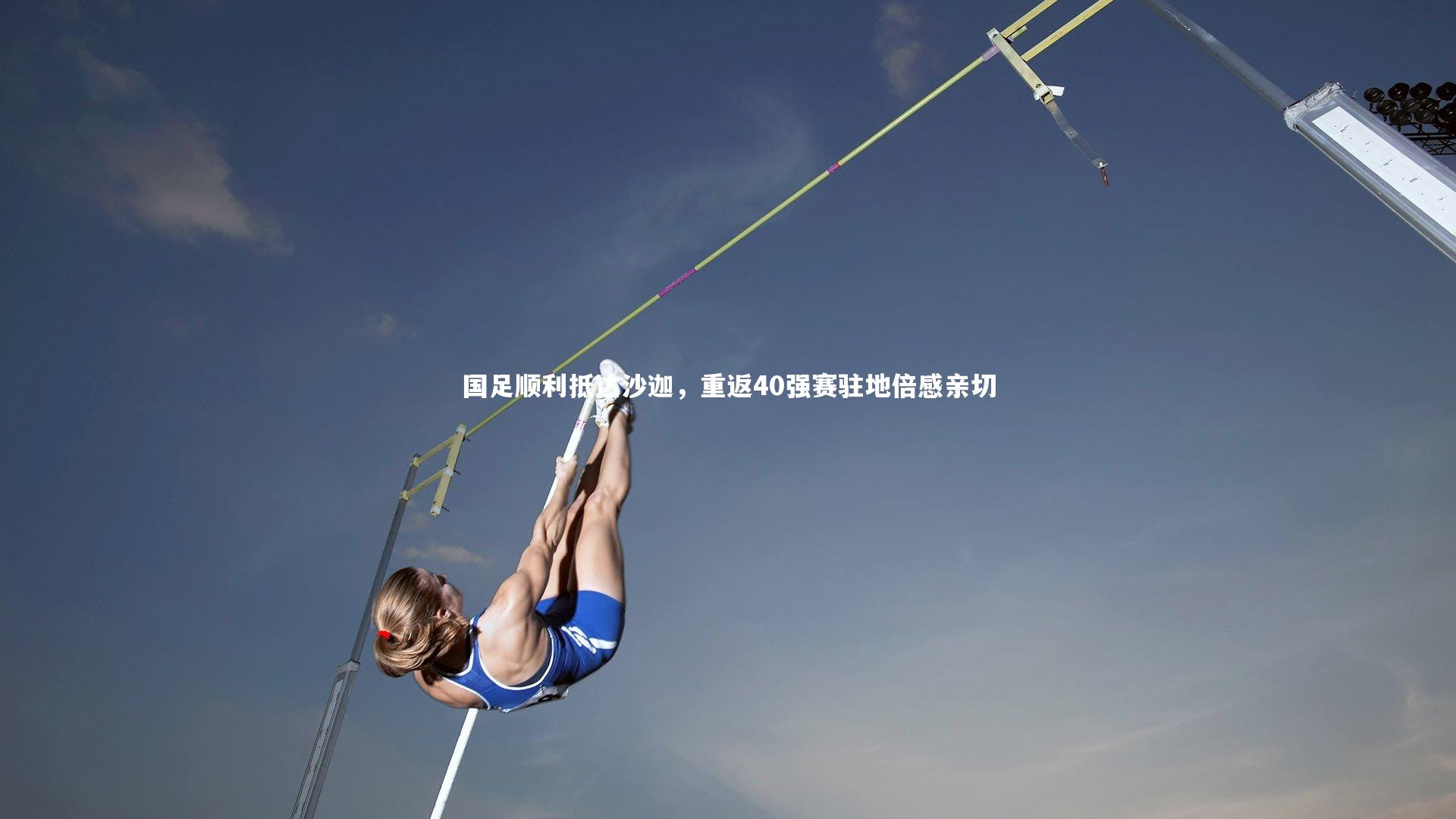 国足顺利抵达沙迦，重返40强赛驻地倍感亲切