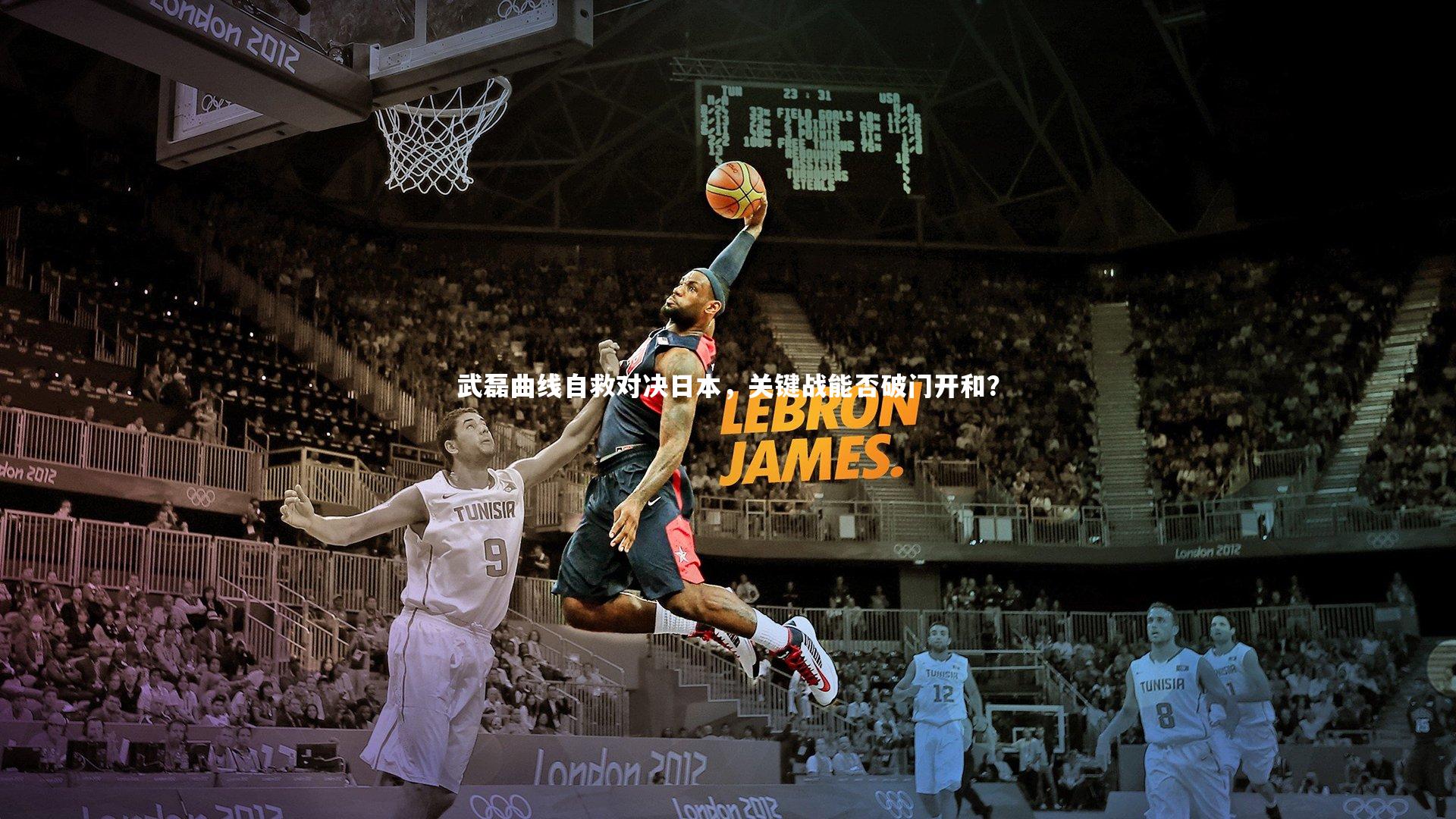 武磊曲线自救对决日本，关键战能否破门开和？