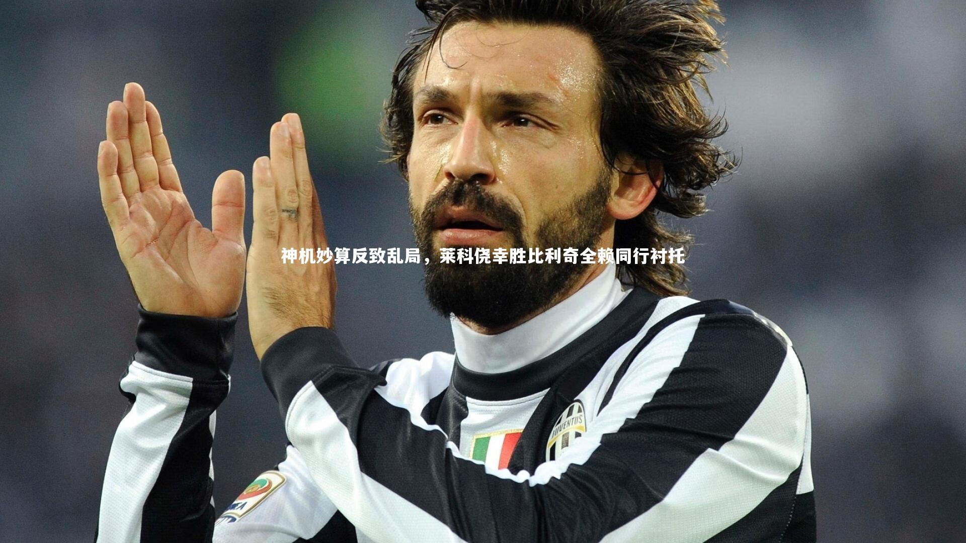 神机妙算反致乱局，莱科侥幸胜比利奇全赖同行衬托