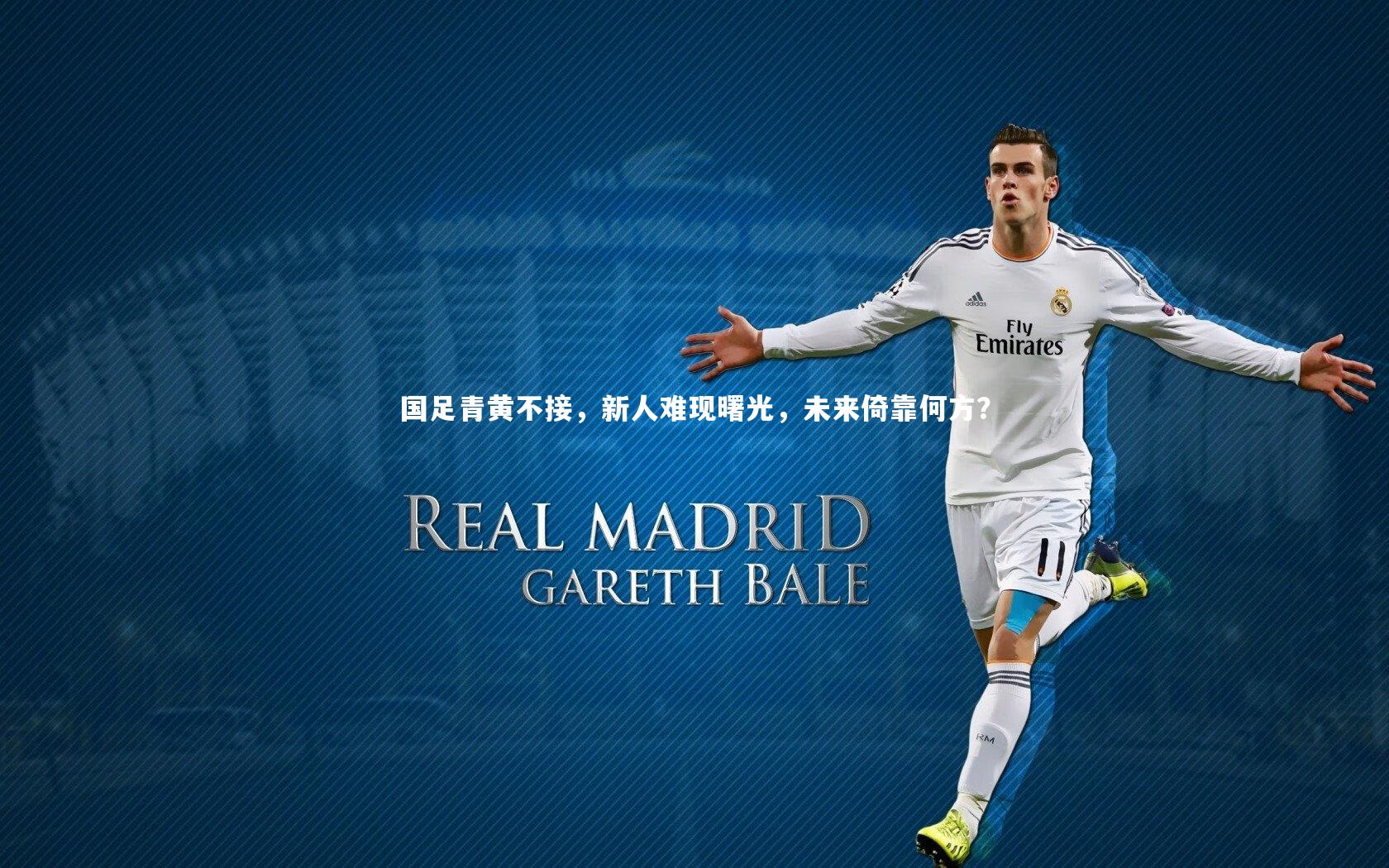 国足青黄不接，新人难现曙光，未来倚靠何方？